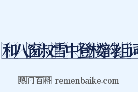和八窗叔雪中登楼韵组词是什么意思的图片